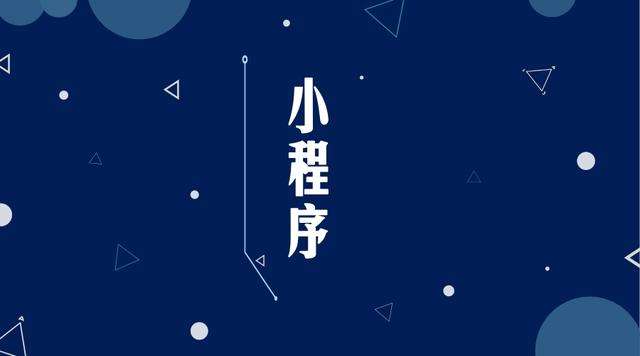 鹤峰微信小程序开发公司分析企业如何发挥小程序的作用